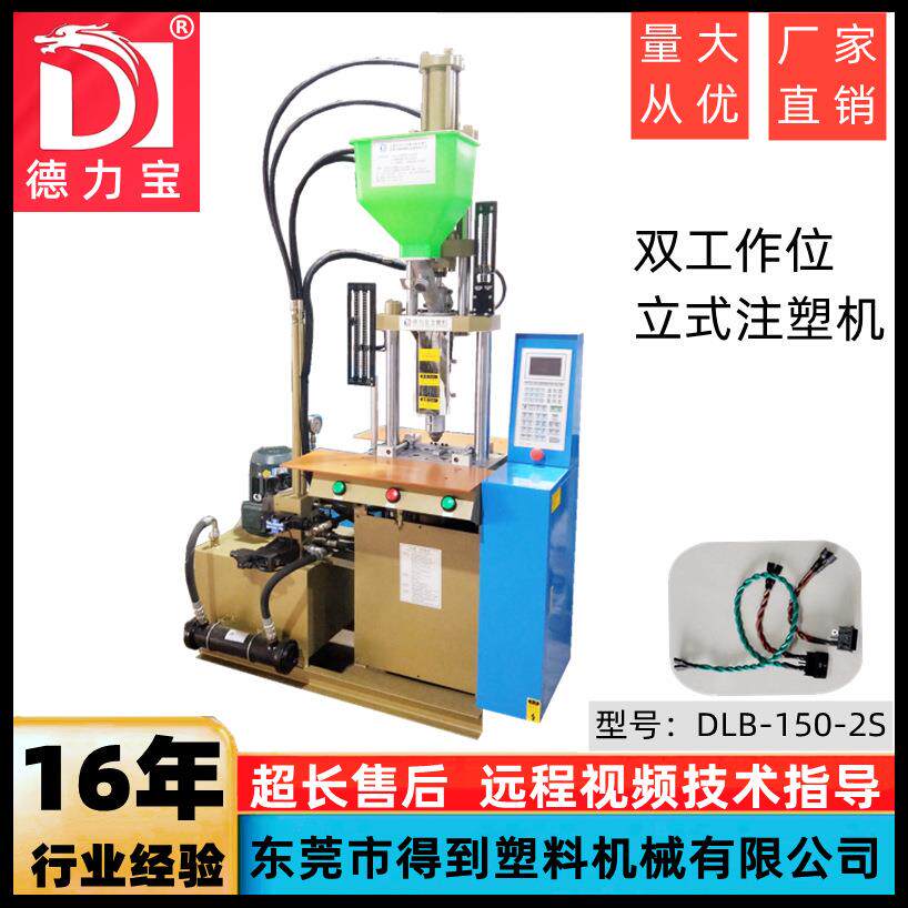 DLB-150双工作立式注塑机全电动注塑机东莞注塑机厂家