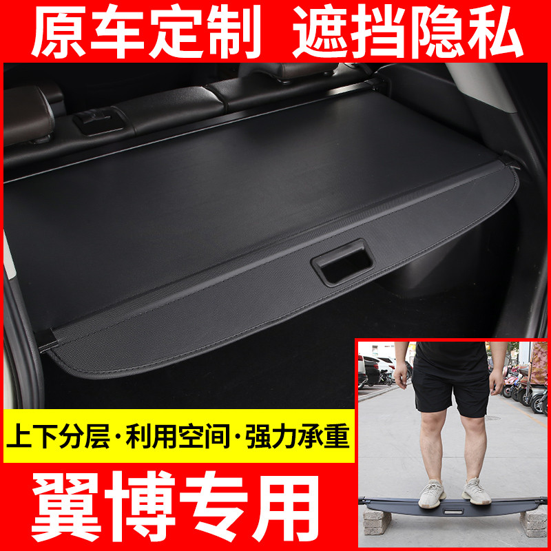翼博遮物帘后备箱隔物板置物板尾箱隔物帘遮物板原厂改装饰