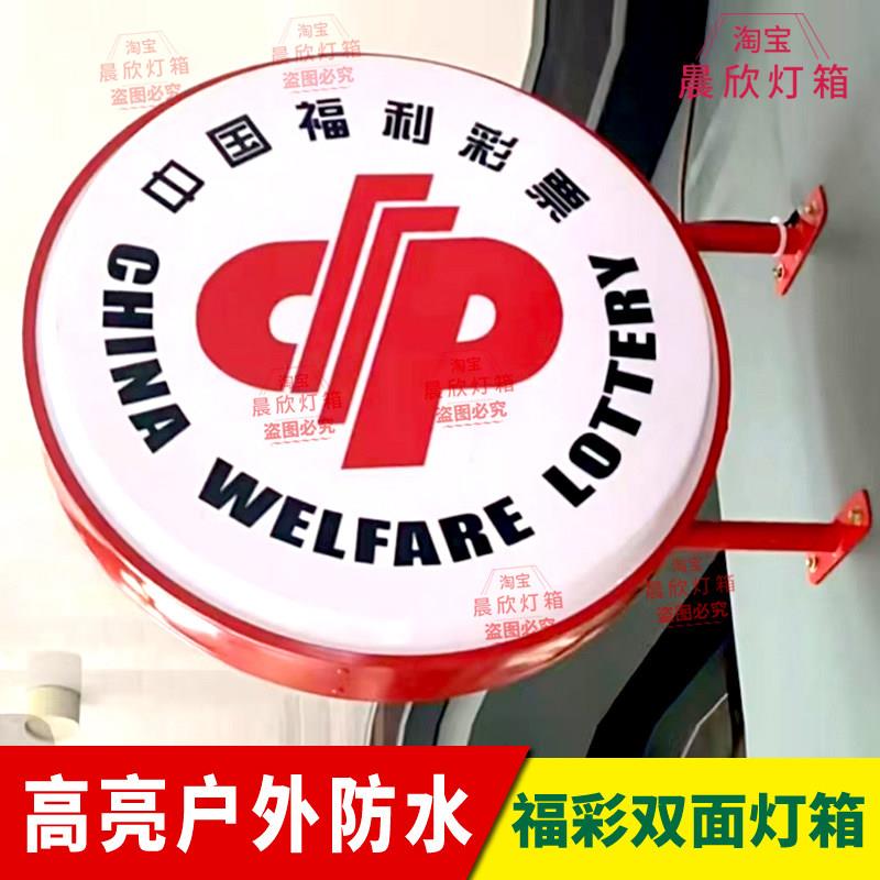 新款红色中国福利彩票灯箱福彩店双面发光灯牌球面led侧招广告牌