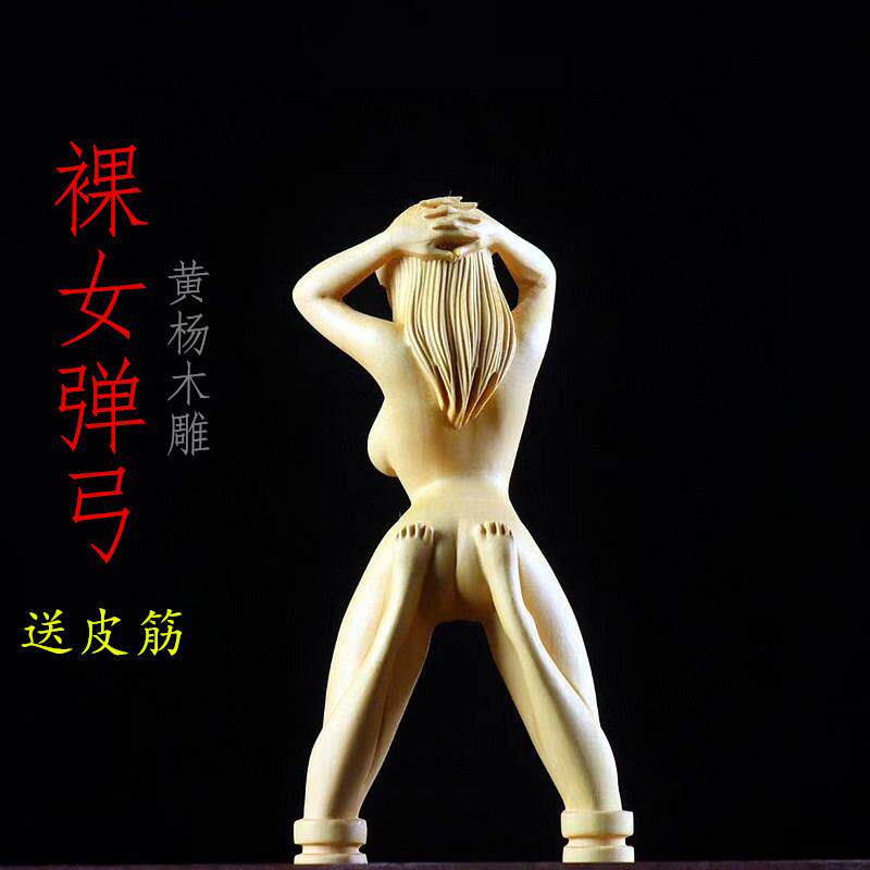 黄杨木美女木雕弹弓裸女创意摆件怀旧趣味文玩手把件生命之根艺术