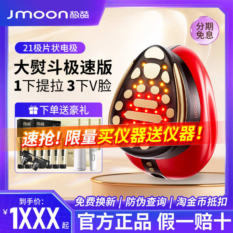 Jmoon极萌大熨斗极速版Max美容仪器脸部家用提拉紧致仪器专用21极