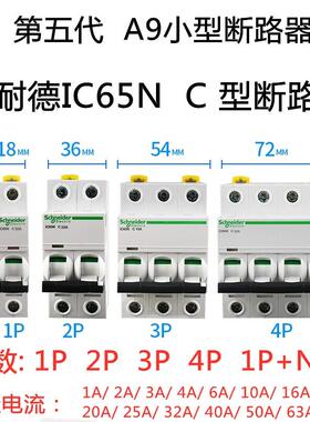 IC65N 1P2P3P4P C型空开1A10A16A20A32A40A63A施耐德小型断路器
