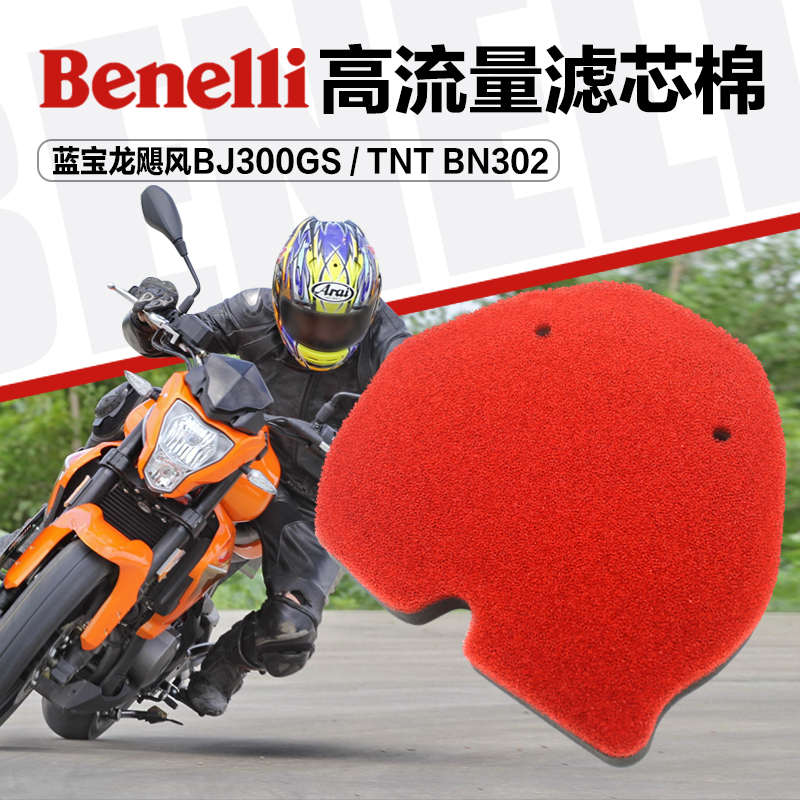 贝纳利蓝宝龙飓风BJ300GS黄龙TNT BN302高流量空气过滤芯海绵空滤