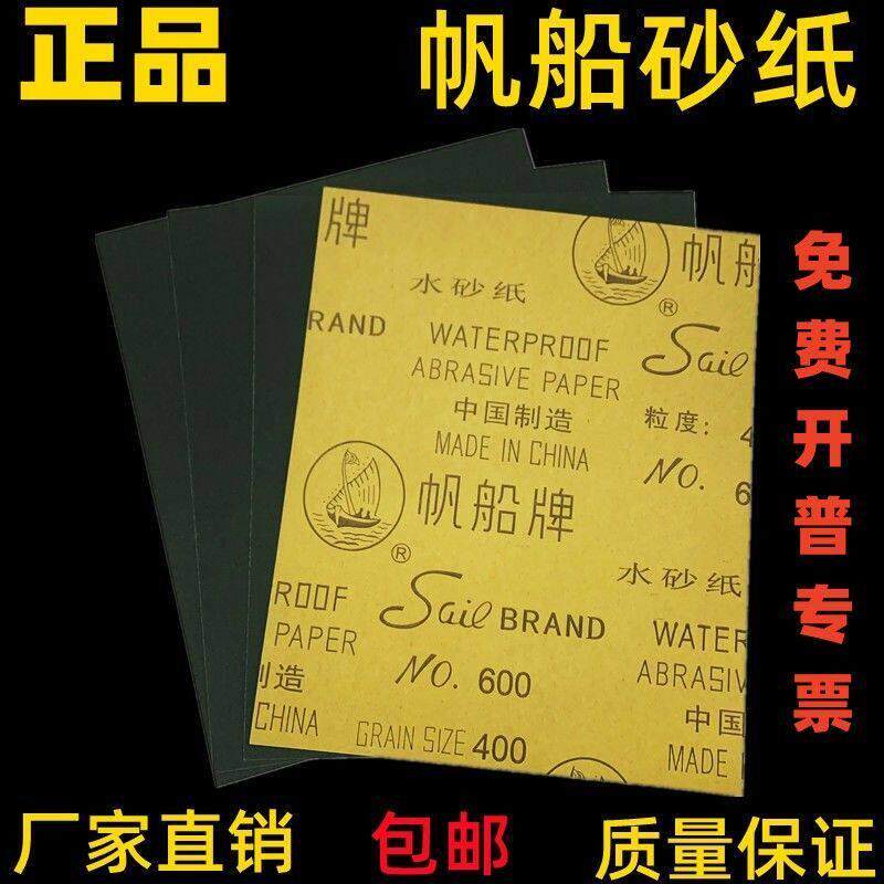 正品帆船砂纸水砂纸 耐水砂纸80-2000目汽车蜜蜡文玩打磨抛光砂皮