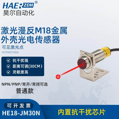 激光漫反M18金属外壳光电开关HE18-JM30N光电开关 感应感测器