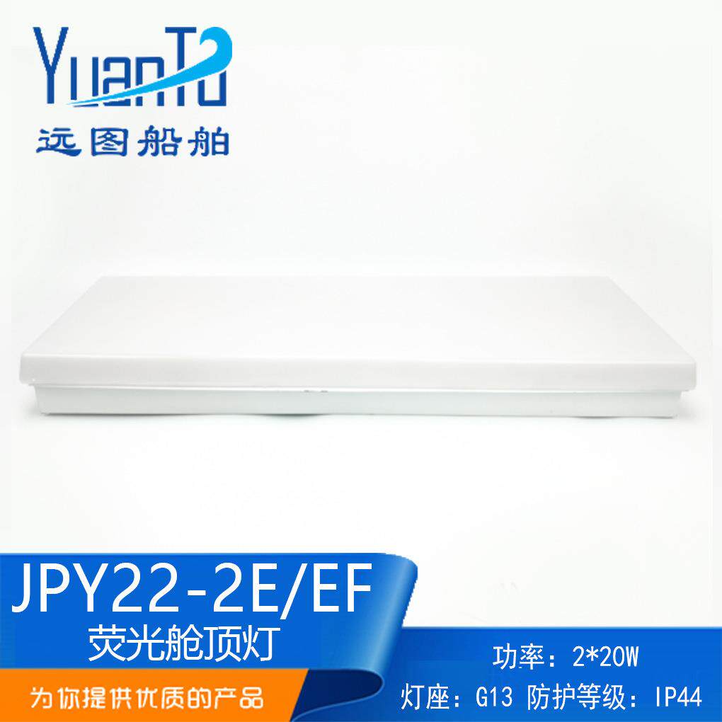 远图船用航行双管荧光蓬顶灯ZYP/JPY22-2/2E舱室照明带应急日光灯