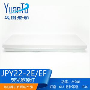 远图船用航行双管荧光蓬顶灯ZYP/JPY22-2/2E舱室照明带应急日光灯