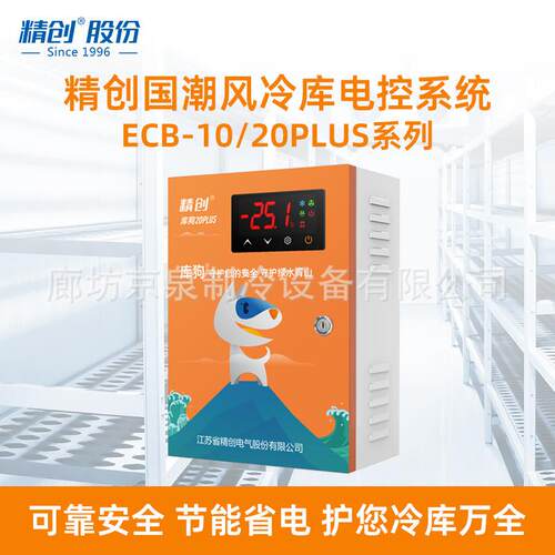 精创ECB-20PLUS冷库温度控制电箱水族箱保鲜库制冷电控箱制冷化霜