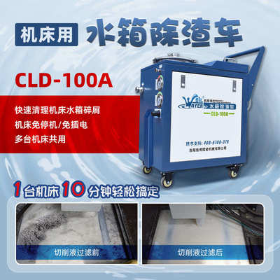 机床水箱除渣机液槽底屑过滤清渣切削液过滤器工业净化设备换液车