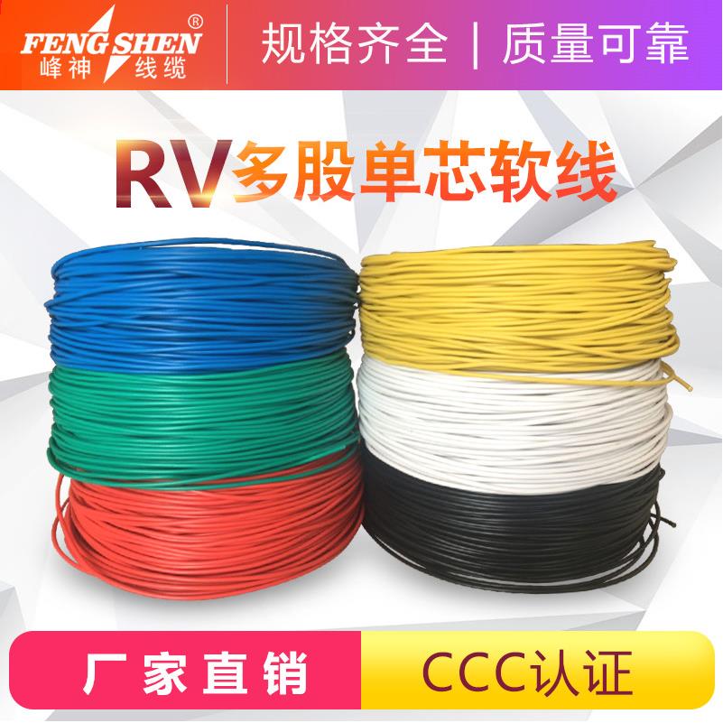 国标RV电线0.5至6平方单芯多股铜线 信号线软铜线 峰神电线电缆