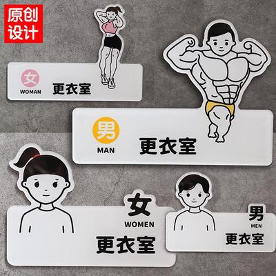 健身房男女更衣室换衣室试衣间提示牌亚克力标识运动锻炼如此刚好
