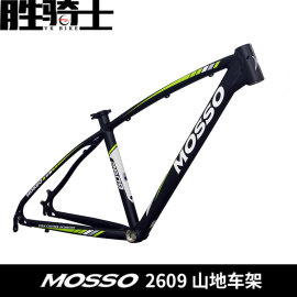 MOSSO 2609 山地车架 台湾峰大 7005铝合金超轻自行车架DIY内走线