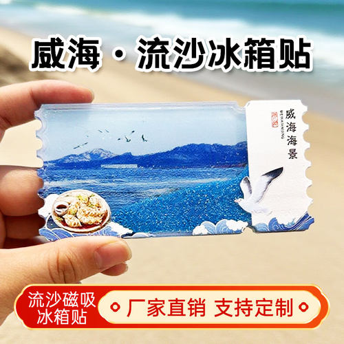 山东威海流沙冰箱贴2026新款定制景点文创中国城市旅游纪念品