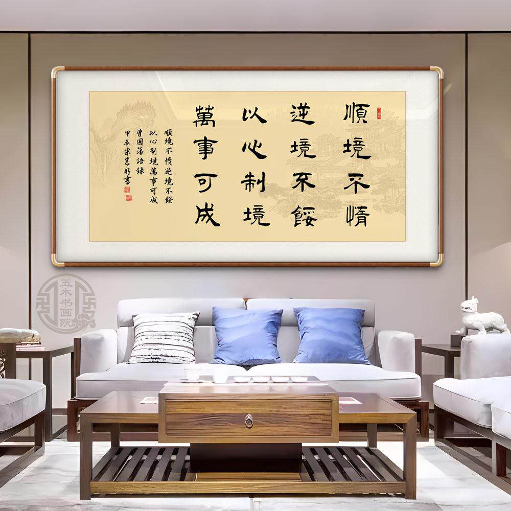 曾国藩名言顺境不惰书法手写字画办公室客厅励志挂画定制手写挂画