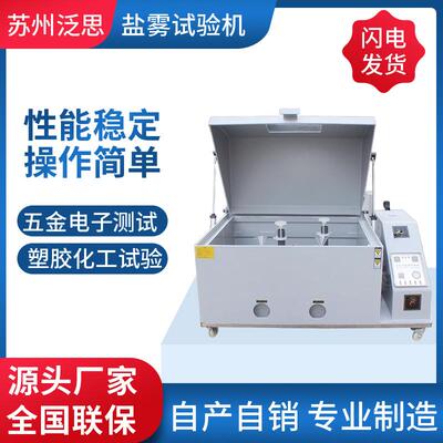 源头厂家智能精密型盐雾测试机电镀五金件盐雾测试箱增强款