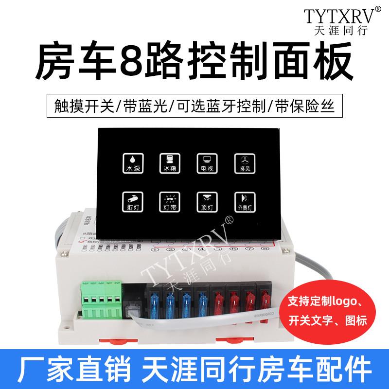 房车改装8路开关触摸屏控制面板显示屏汽车保险控制手机蓝牙控制
