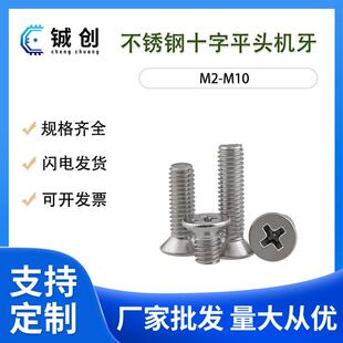 M2M2.5螺丝304不锈钢机螺钉KM沉头十字螺丝GB819沉头十字机丝