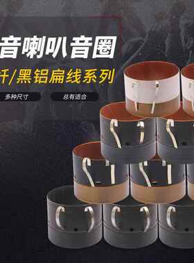 99.5mm低音音圈99.8大功率99.2 铝扁线玻纤100芯喇叭线圈维修配件