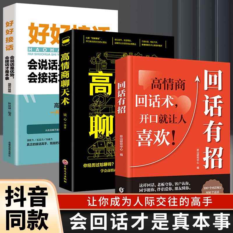 时光学回话有招高情商聊天术好好接话开口就让人喜欢的社交沟通书