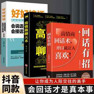 社交沟通书 时光学回话有招高情商聊天术好好接话开口就让人喜欢