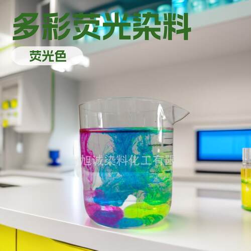 防冻液荧光着色剂荧光黄染料荧光桃红荧光绿空气能防冻液染色剂