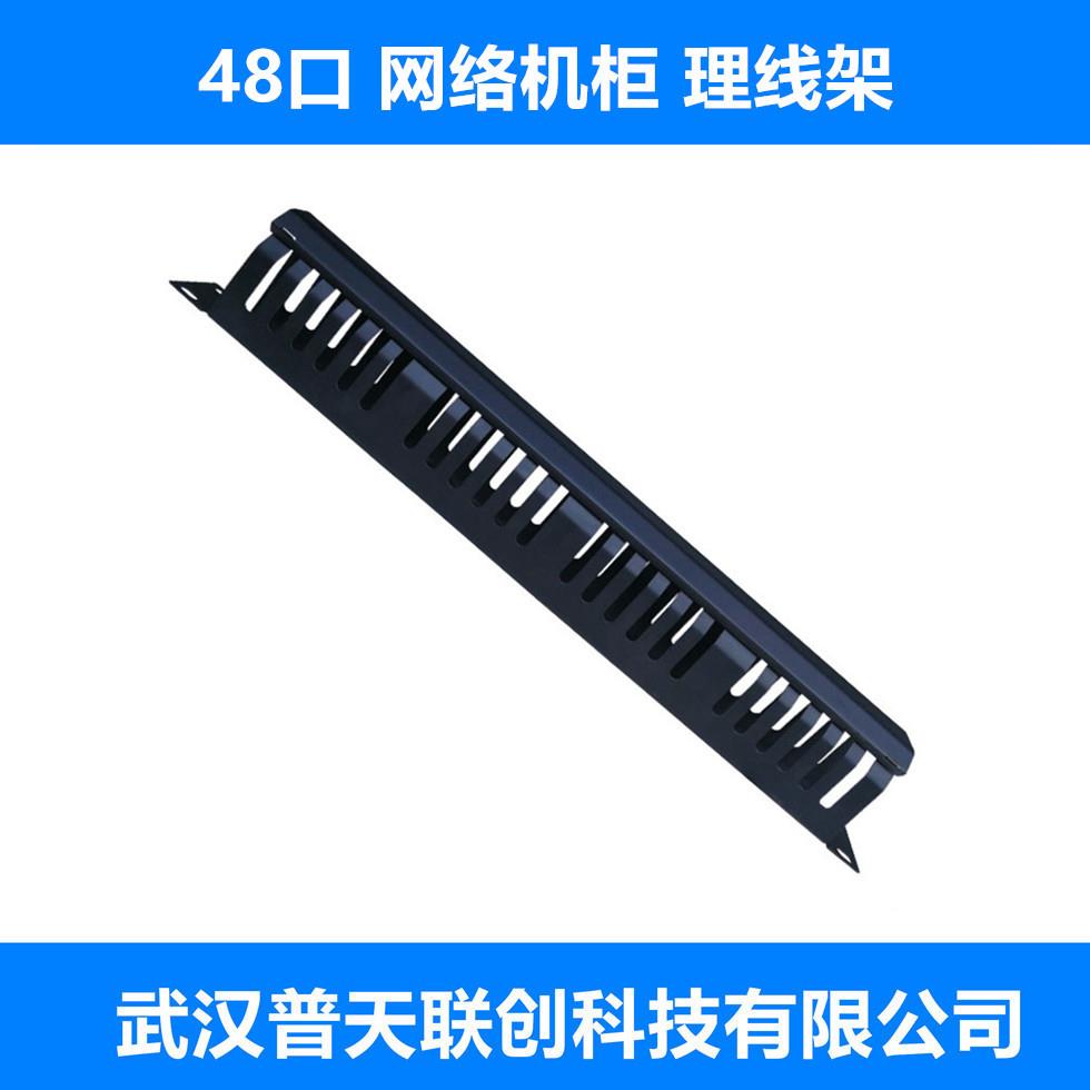 48口1U理线器 19英寸 网络理线架 机柜 弱电箱 电信级 水平环架槽