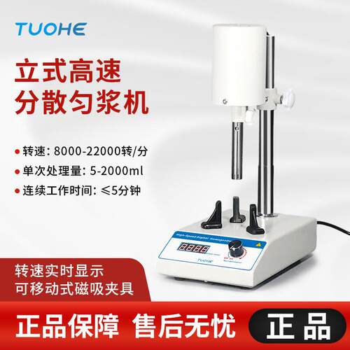 拓赫立式高速数显分散匀浆机FSH-2A可调化妆品乳液乳膏均质搅拌