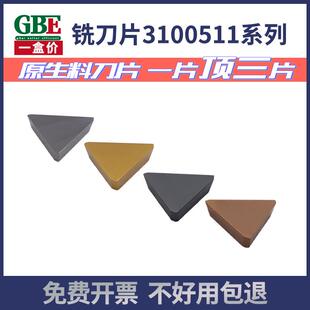 GBE龙门铣刀片YT14/YT15/YG8/YW2YW1YS8YG6小三角3100511铣床刀片