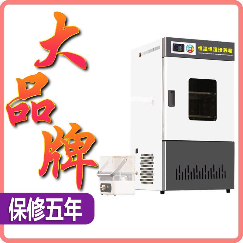 生化培养箱霉菌恒温恒湿箱试验细菌腹透液电热培养箱恒温箱实验室