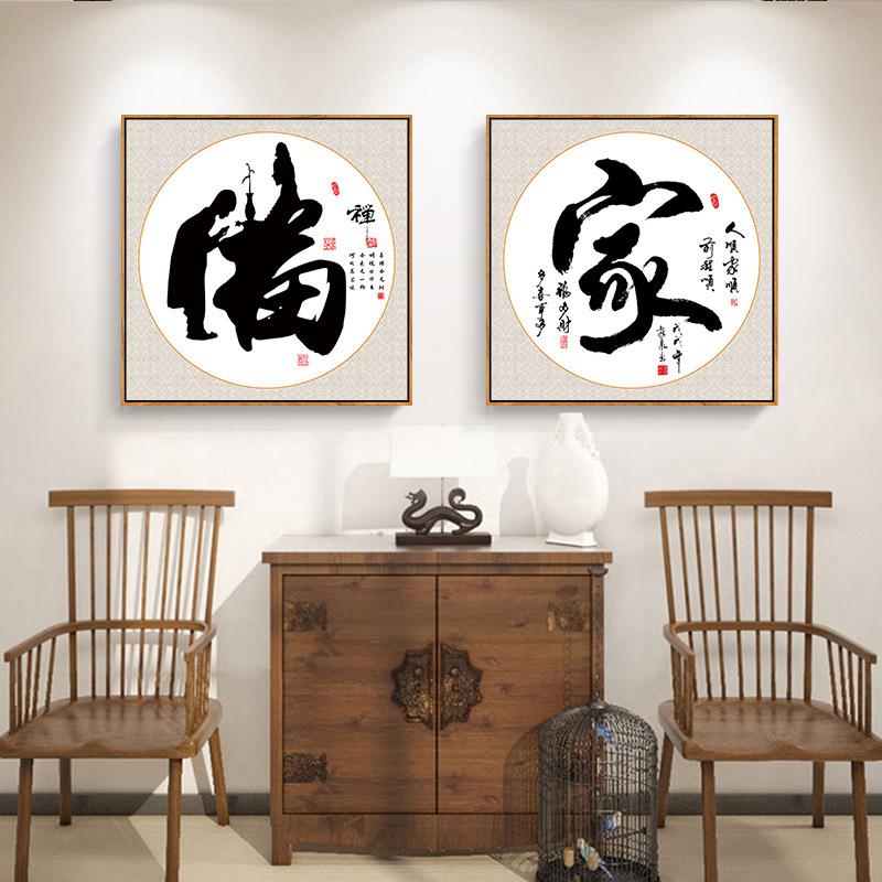 背景静字画新中式方形禅意装饰画茶道茶文化书法挂画书房茶字茶室
