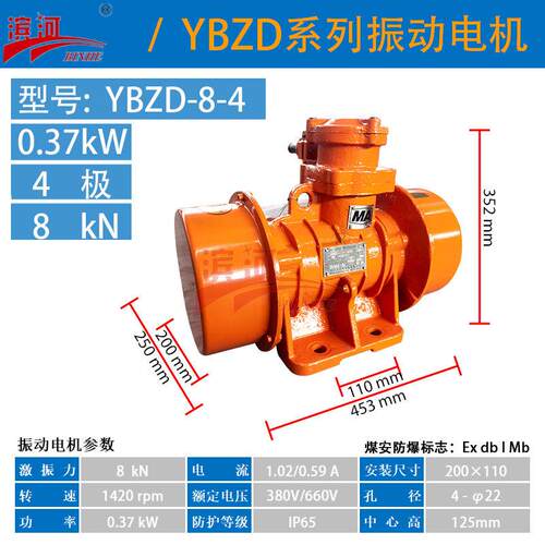 滨河防爆振动电机YBZD-8-4四极0.37kW隔爆型振动电机