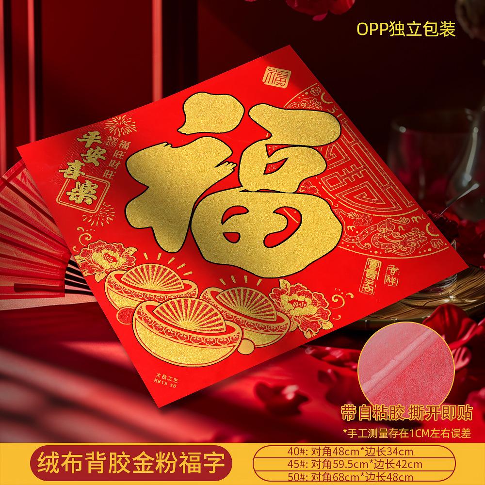 福字绒布生肖字贴摆摊爆款福字