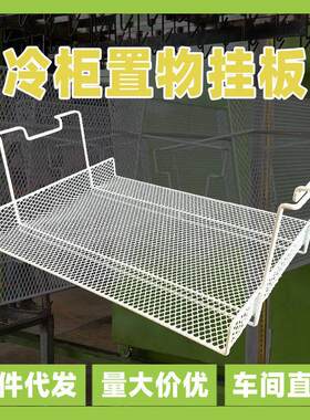 冷藏柜隔层架冷冰柜内置物架层托 托收纳整理平板挂篮层板岛柜吊