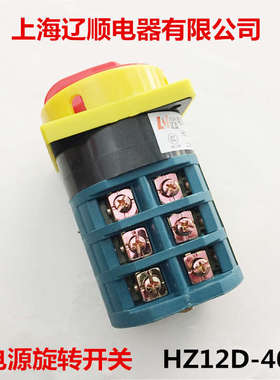 上海辽顺电器  转换开关  电源旋转开关 HZ12D-40/3正反转