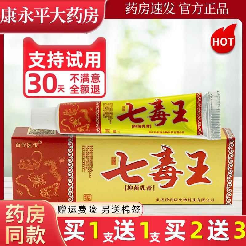 百代医传七毒王草本乳膏皮肤外用皮麻子抑菌软膏江西官方正品 564