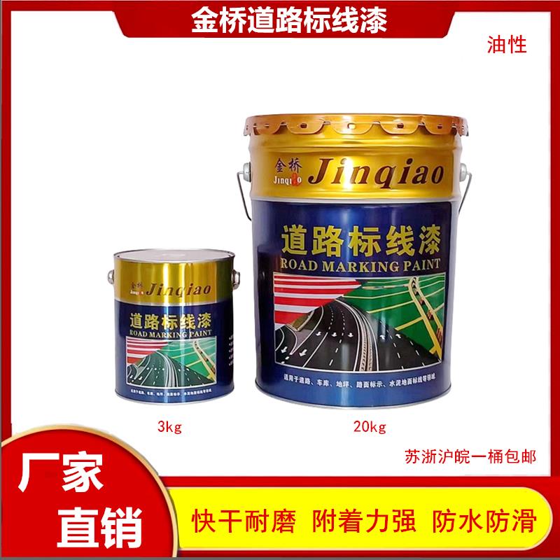 金桥马路划线漆快干标线漆停车场车位漆划地面油漆耐磨地板漆20kg