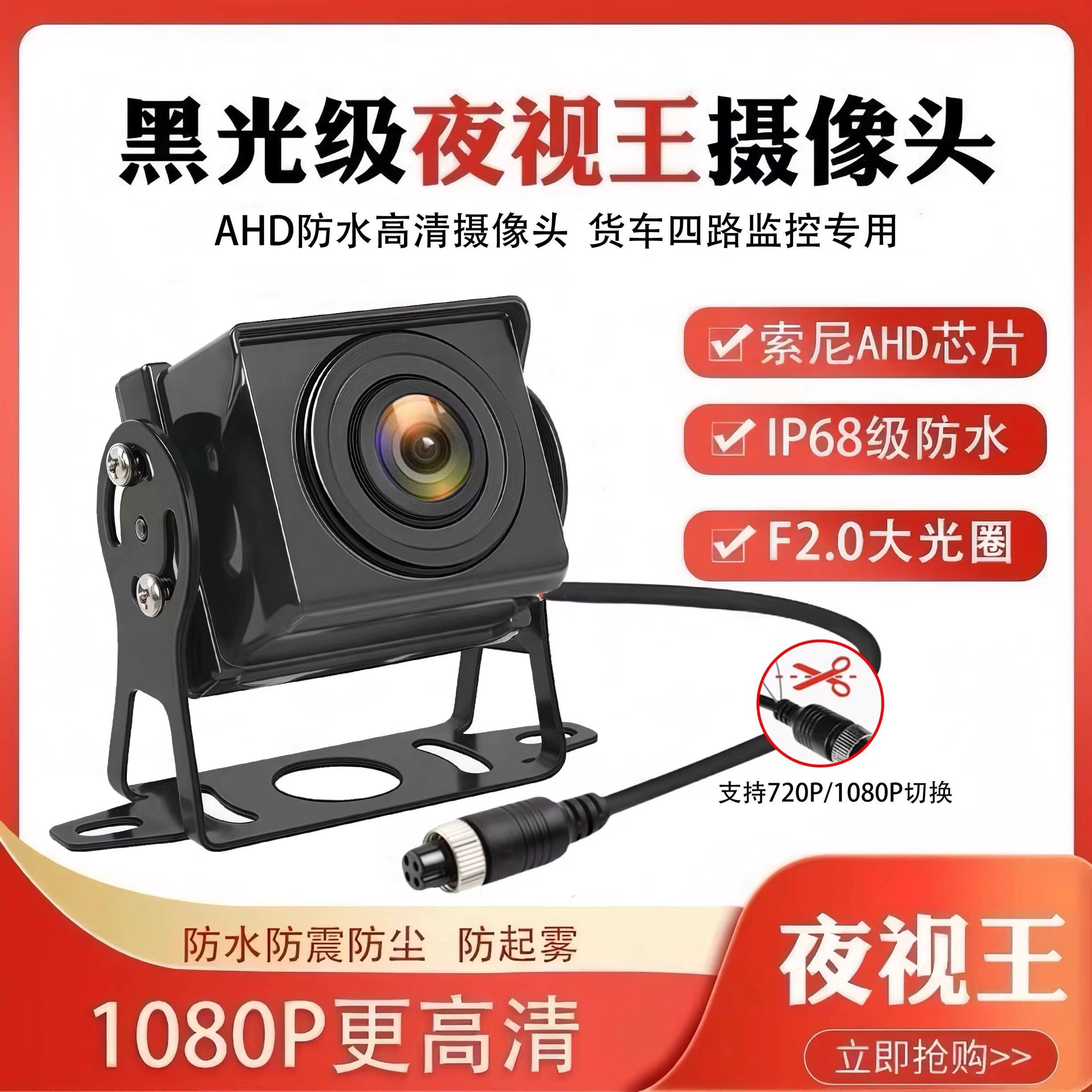 货车摄像头四路监控客车收割机AHD1080P高清夜视王航空头倒车影像