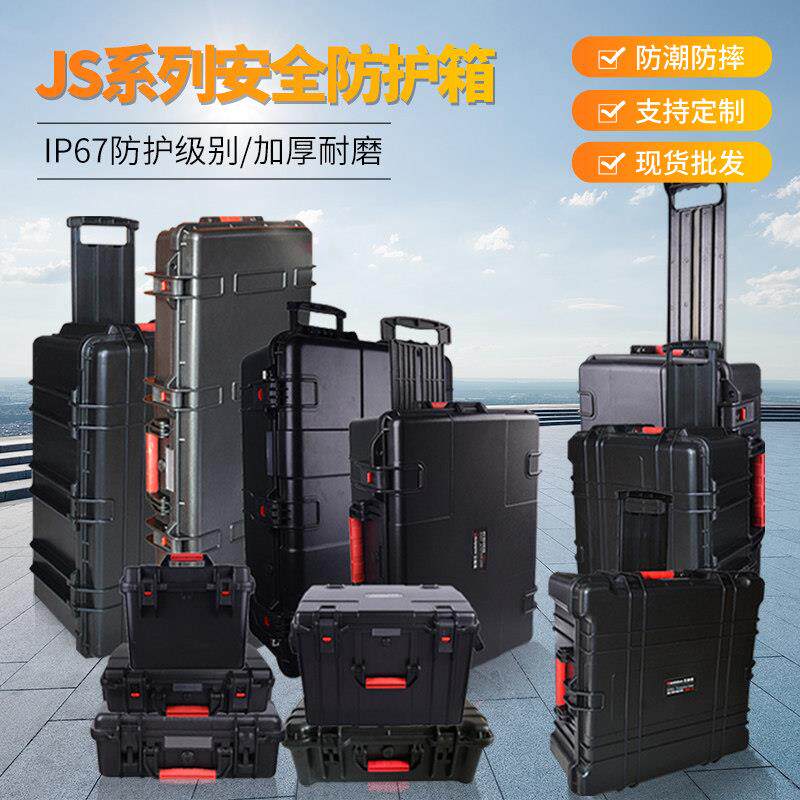 万得保JS系列 安全防护设备箱防水收纳箱工具仪器箱运输箱抗压箱