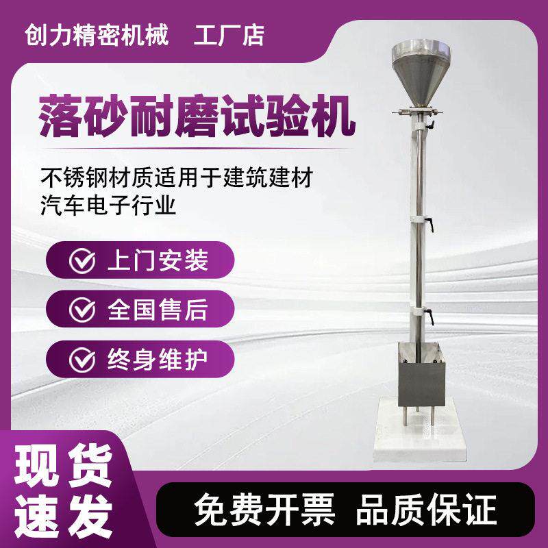 落砂耐磨试验机涂料涂层耐磨性测定仪铝合金阳极氧化膜落砂试验仪