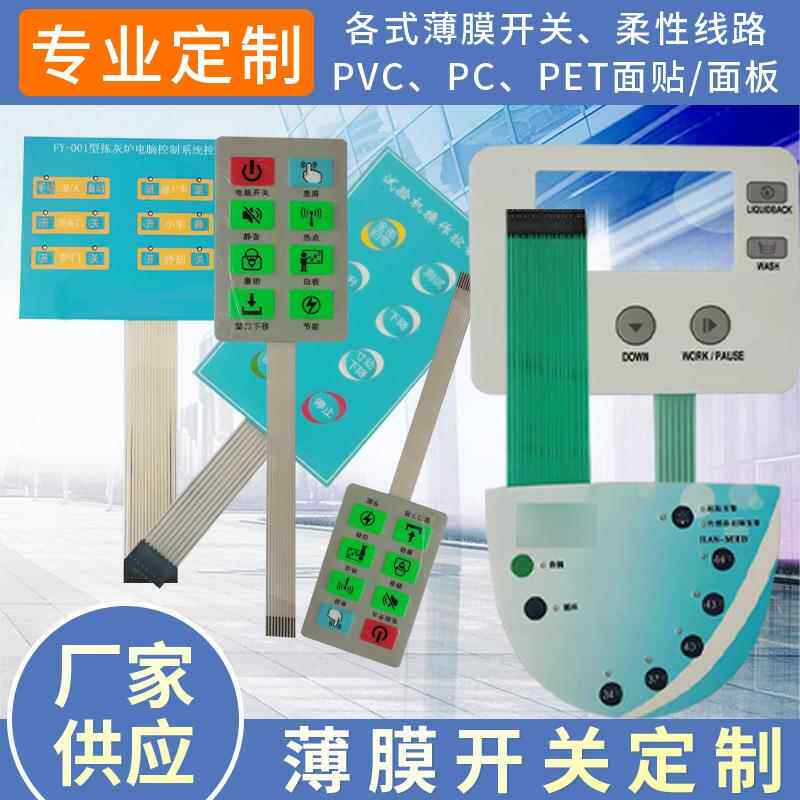 薄膜开关pvc薄膜面板按键面板贴pc按键贴pet面板触摸按键面板