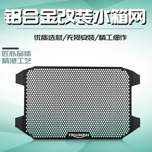 适用凯旋老虎tiger sport660改装水箱网防护罩散热器保护网配件