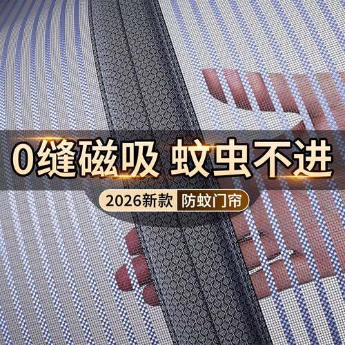 全磁条金刚网磁性防蚊门帘纱门2026新款夏季防蝇强力磁吸大门纱窗
