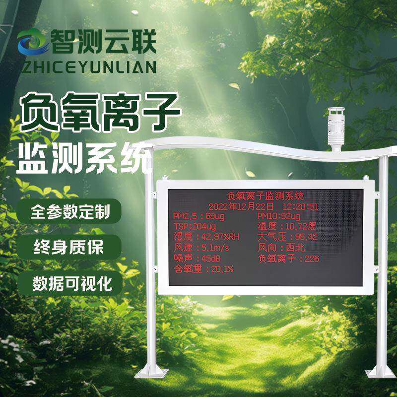 负氧离子监测系统湿地公园植物园空气质量负氧离子监测站