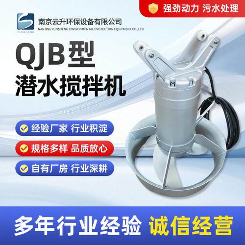 QJB型搅拌器潜水搅拌污水处理推流器防沉淀积絮处理设备