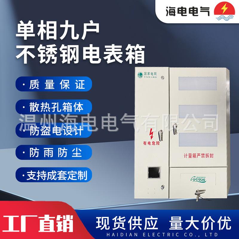 国网南网新标准不锈钢304配电箱防水挂壁式喷塑单相9户电表箱