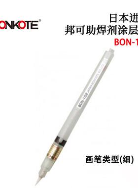 BONKOTE邦可助焊剂涂层笔BON-102BON-102BBON-102DBON-102F