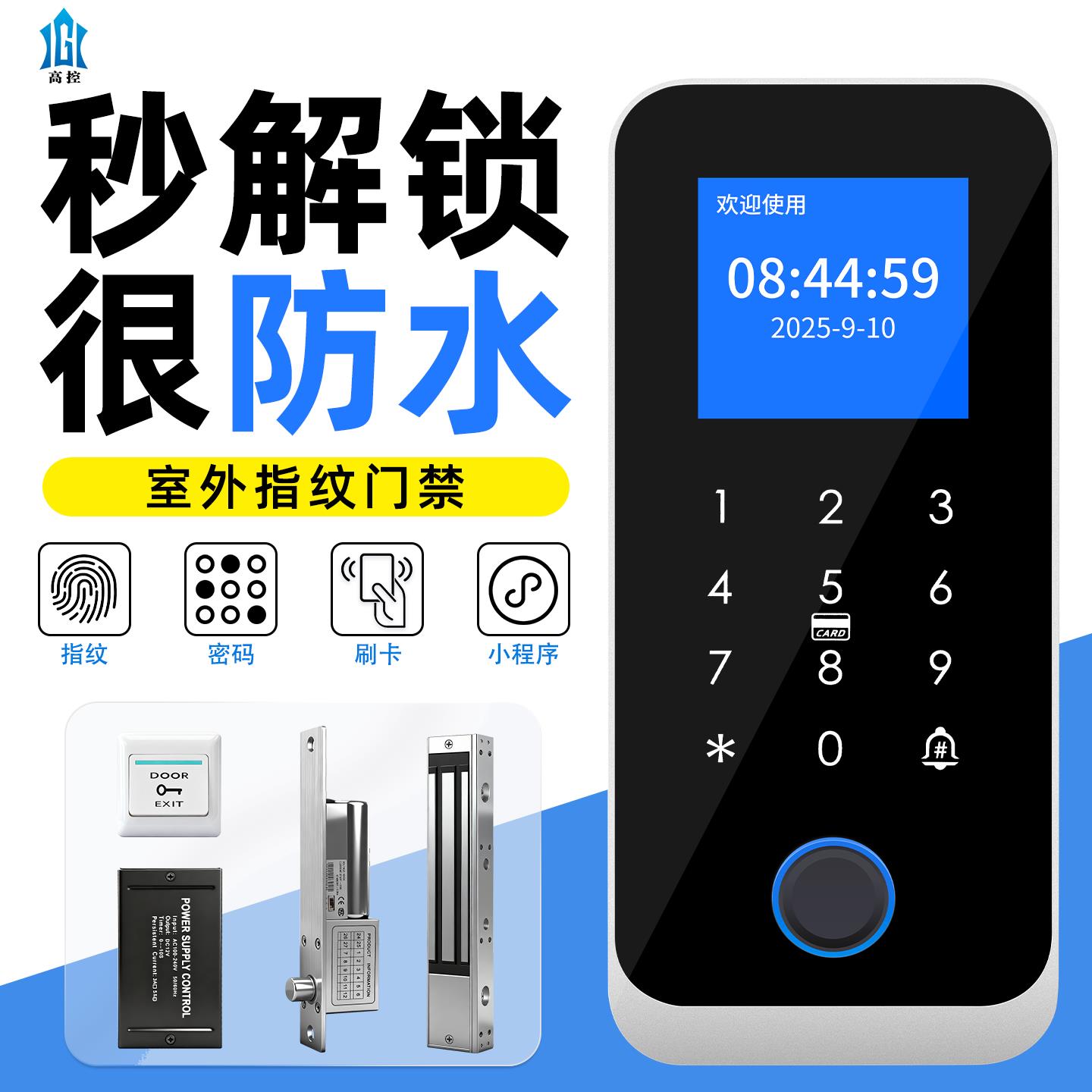 高控防水指纹门禁系统All套装密码刷卡电控磁力玻璃门磁吸锁