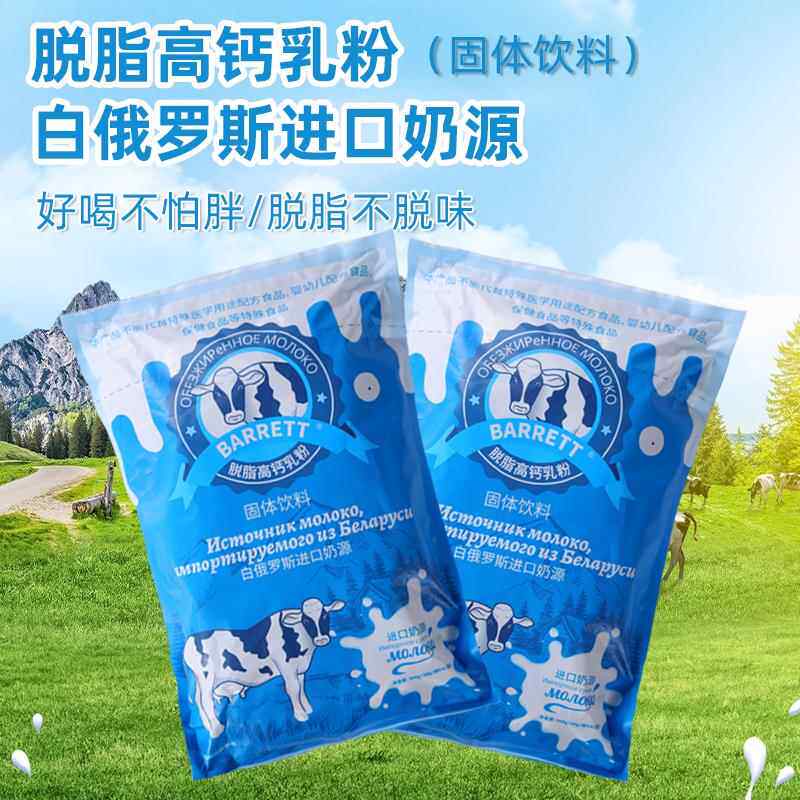 白俄罗斯进口奶源牛乳粉脱脂奶粉全脂羊奶粉脱脂高钙无蔗糖900g