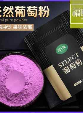 葡萄粉500g天然水果粉冲饮烘焙蛋糕雪花酥甜品上色葡萄奶茶果汁粉
