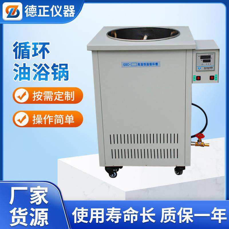 德正仪器密封高低温循环油浴锅GYY/GSC实验室智能恒温水浴锅